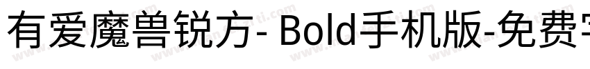有爱魔兽锐方- Bold手机版字体转换